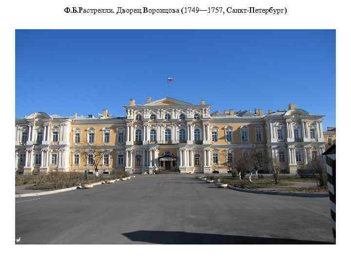 Ф. Б. Растрелли. Дворец Воронцова (1749— 1757, Санкт-Петербург) 