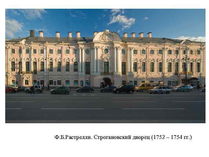 Ф. Б. Растрелли. Строгановский дворец (1752 – 1754 гг. ) 