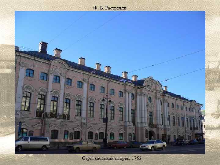 Ф. Б. Растрелли Строгановский дворец. 1753 