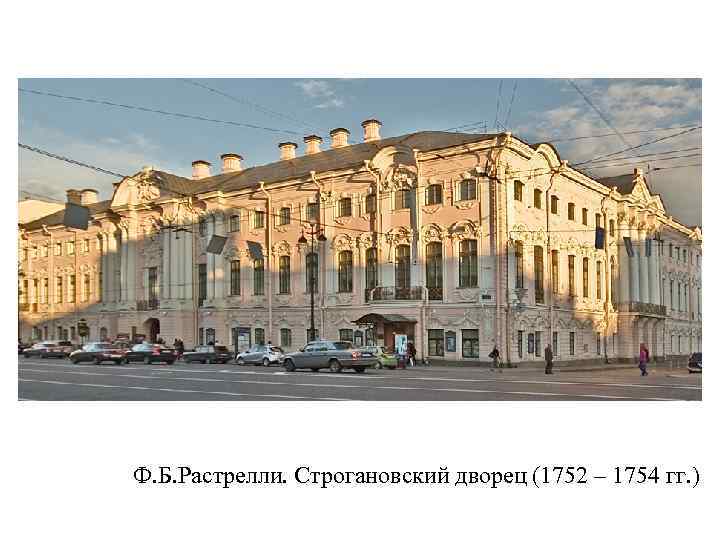 Ф. Б. Растрелли. Строгановский дворец (1752 – 1754 гг. ) 