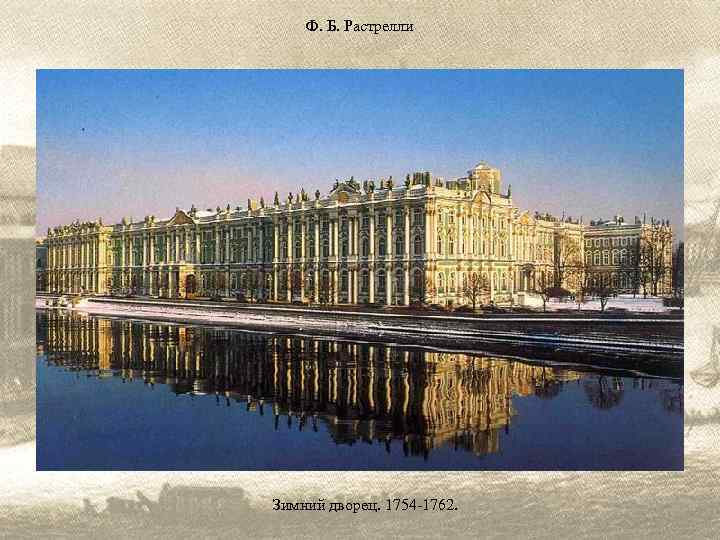 Ф. Б. Растрелли Зимний дворец. 1754 -1762. 