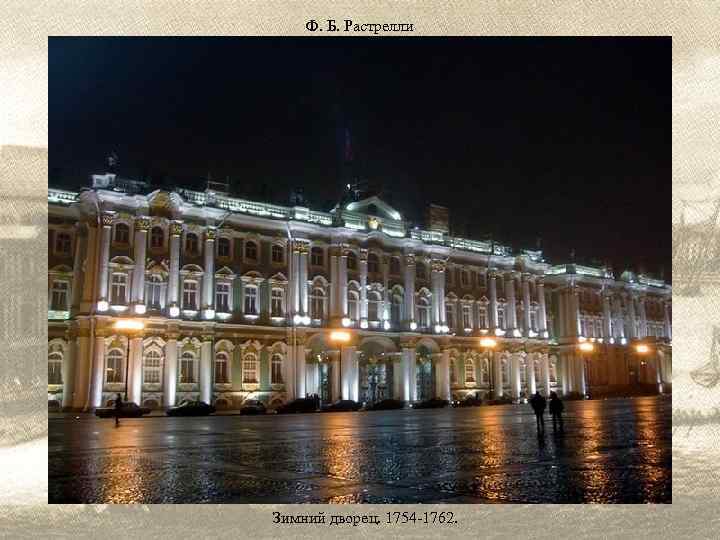 Ф. Б. Растрелли Зимний дворец. 1754 -1762. 