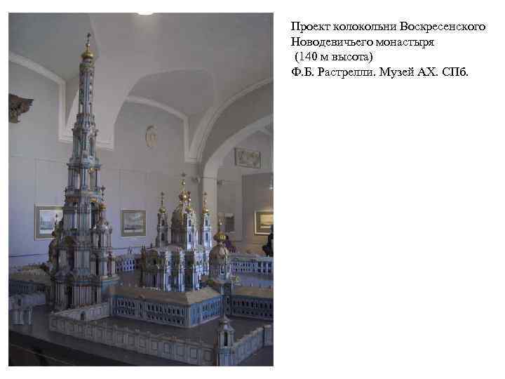 Проект колокольни Воскресенского Новодевичьего монастыря (140 м высота) Ф. Б. Растрелли. Музей АХ. СПб.