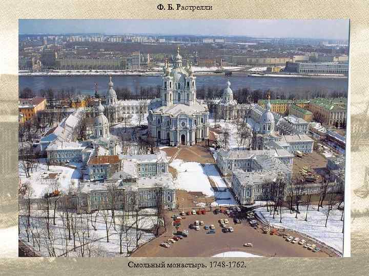 Ф. Б. Растрелли Смольный монастырь. 1748 -1762. 