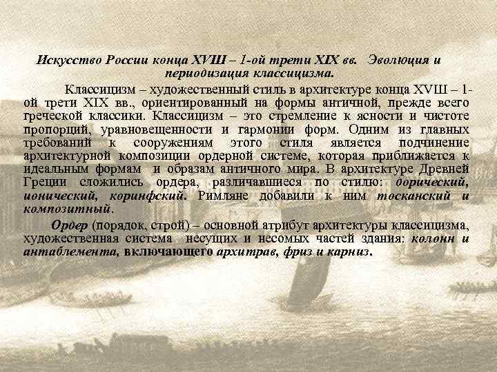 Искусство России конца ХVШ – 1 -ой трети ХIХ вв. Эволюция и периодизация классицизма.