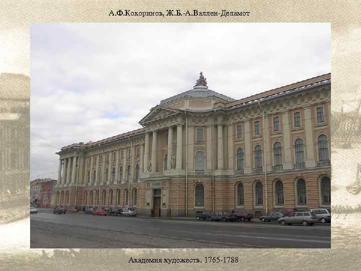 А. Ф. Кокоринов, Ж. Б. -А. Валлен-Деламот Академия художеств. 1765 -1788 