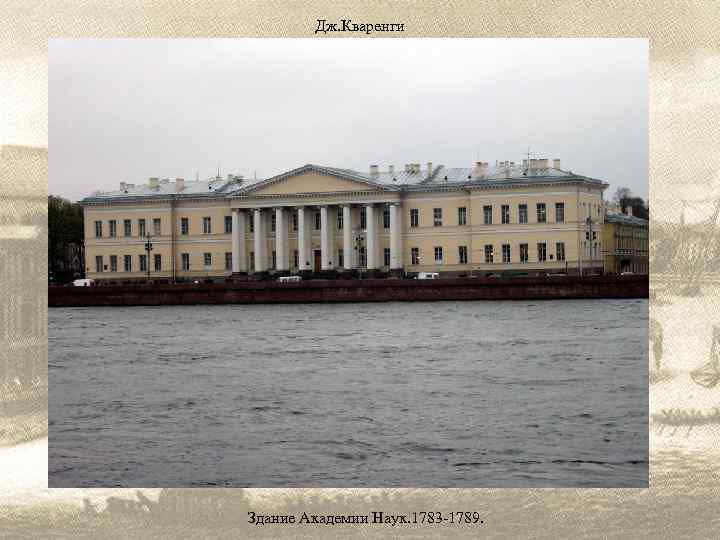 Дж. Кваренги Здание Академии Наук. 1783 -1789. 