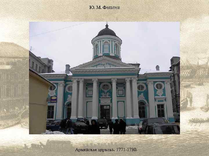 Ю. М. Фельтен Армянская церковь. 1771 -1780. 