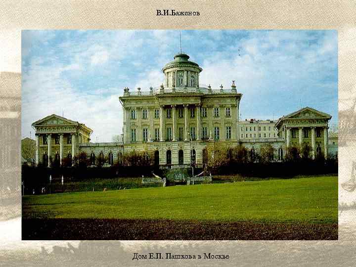 В. И. Баженов Дом Е. П. Пашкова в Москве 