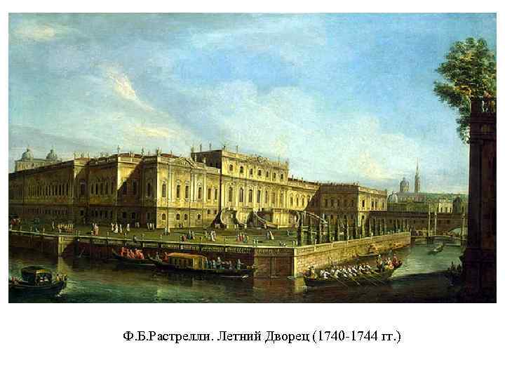 Ф. Б. Растрелли. Летний Дворец (1740 -1744 гг. ) 