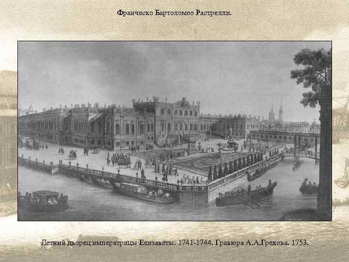 Франческо Бартоломео Растрелли. Летний дворец императрицы Елизаветы. 1741 -1744. Гравюра А. А. Грекова. 1753.