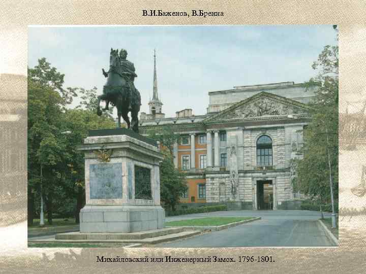 В. И. Баженов, В. Бренна Михайловский или Инженерный Замок. 1796 -1801. 