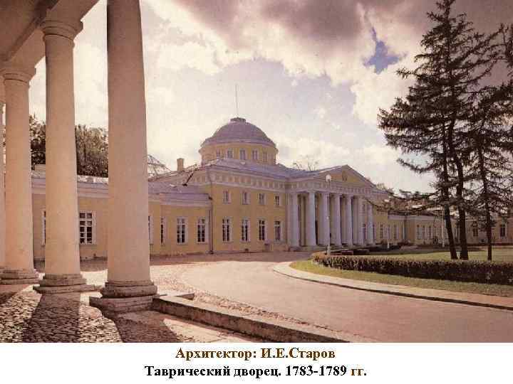 Архитектор: И. Е. Старов Таврический дворец. 1783 -1789 гг. 