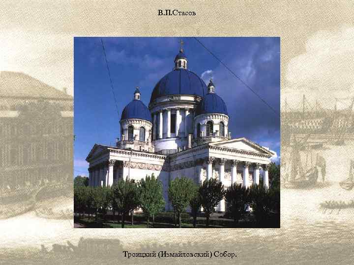 В. П. Стасов Троицкий (Измайловский) Собор. 