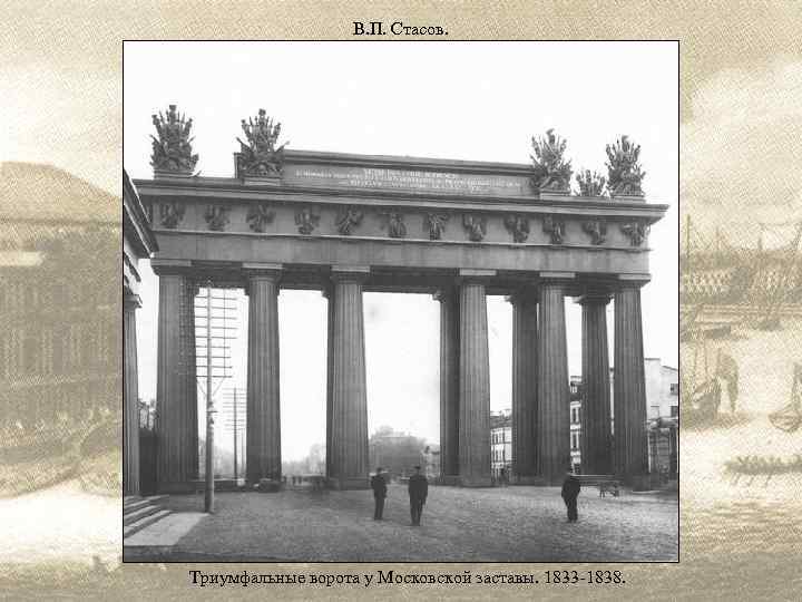 В. П. Стасов. Триумфальные ворота у Московской заставы. 1833 -1838. 