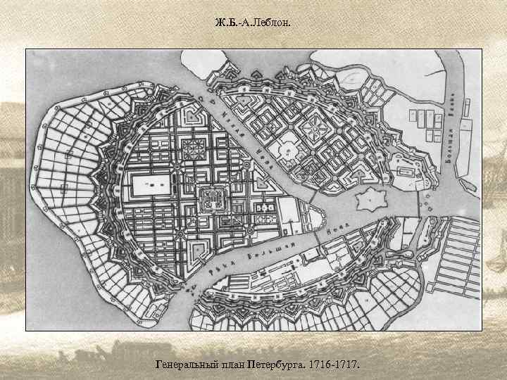 Ж. Б. -А. Леблон. Генеральный план Петербурга. 1716 -1717. 