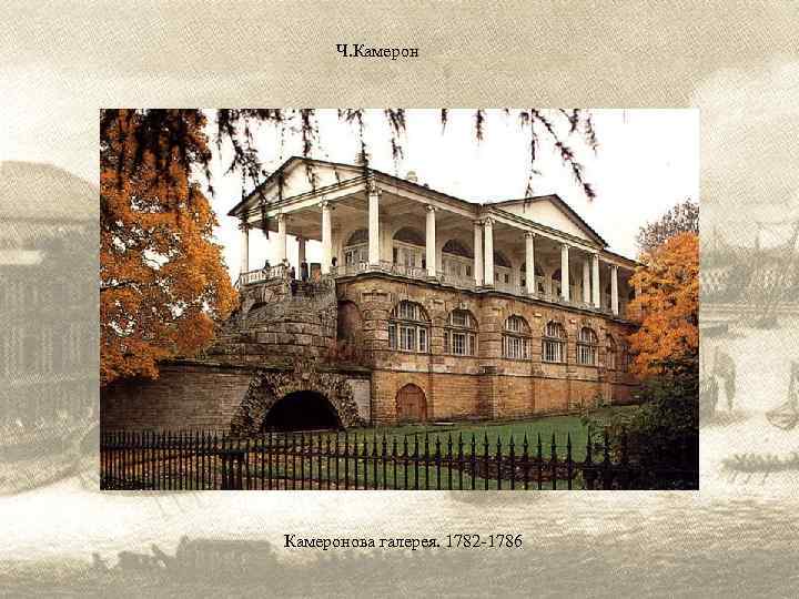 Ч. Камеронова галерея. 1782 -1786 