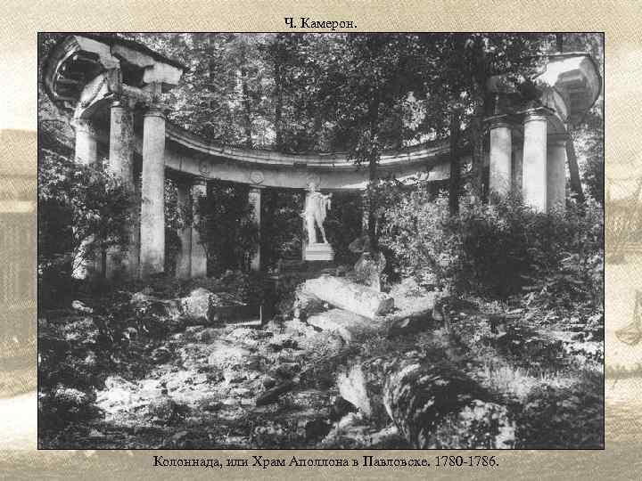 Ч. Камерон. Колоннада, или Храм Аполлона в Павловске. 1780 -1786. 