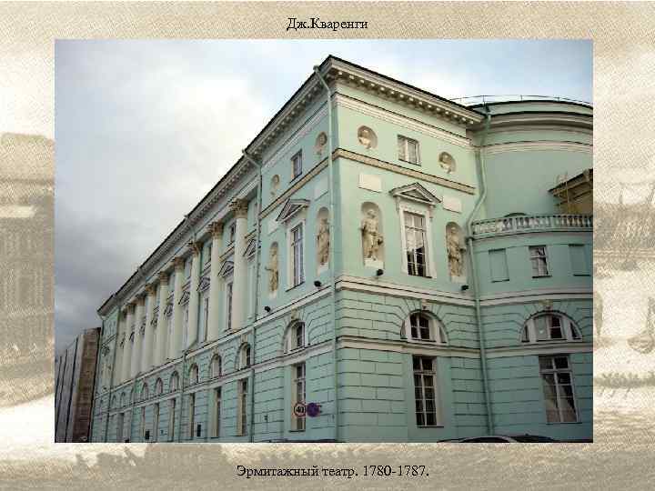Дж. Кваренги Эрмитажный театр. 1780 -1787. 