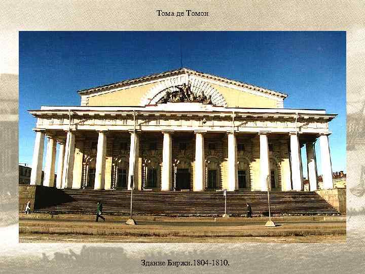 Тома де Томон Здание Биржи. 1804 -1810. 
