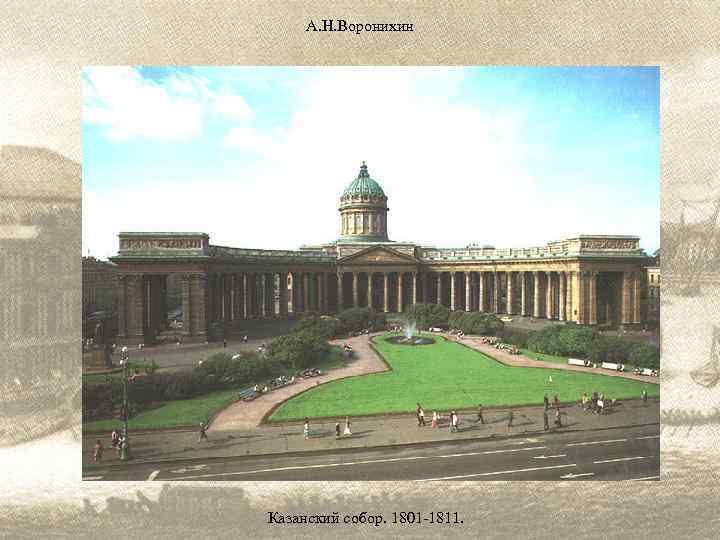 А. Н. Воронихин Казанский собор. 1801 -1811. 