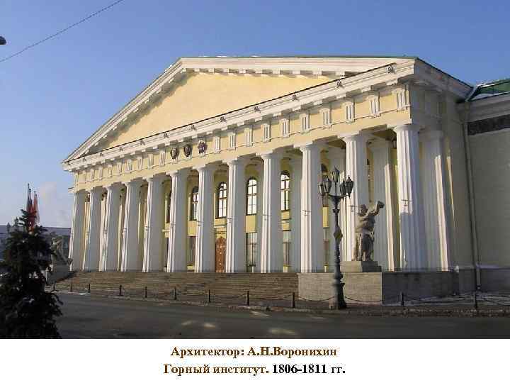 Архитектор: А. Н. Воронихин Горный институт. 1806 -1811 гг. 