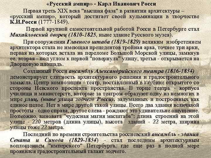  «Русский ампир» - Карл Иванович Росси Первая треть ХIХ века 
