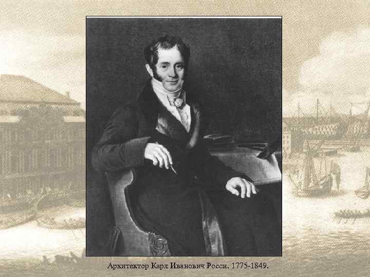 Архитектор Карл Иванович Росси. 1775 -1849. 