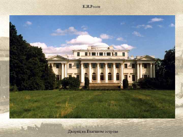 К. И. Росси Дворец на Елагином острове 