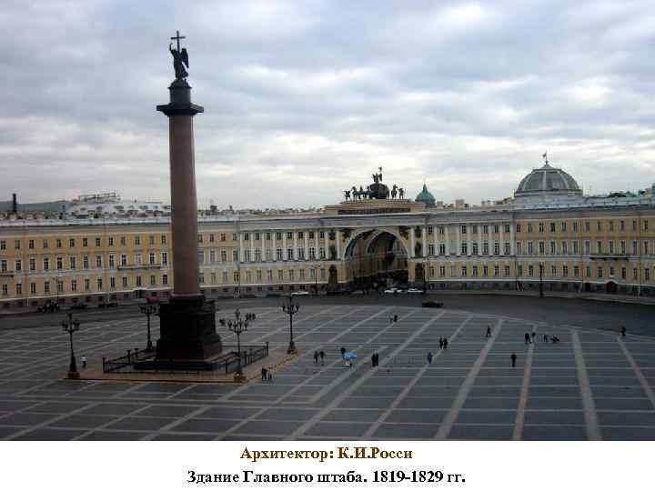 Архитектор: К. И. Росси Здание Главного штаба. 1819 -1829 гг. 