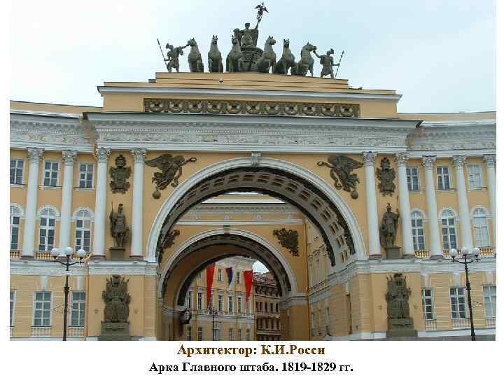 Архитектор: К. И. Росси Арка Главного штаба. 1819 -1829 гг. 