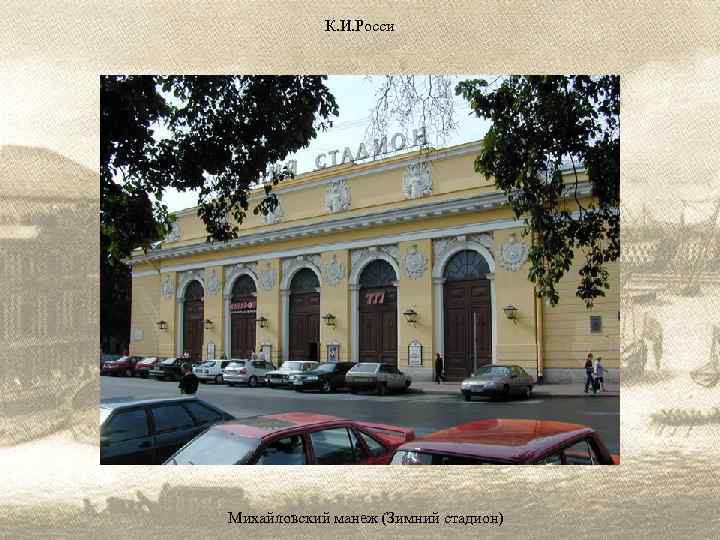 К. И. Росси Михайловский манеж (Зимний стадион) 