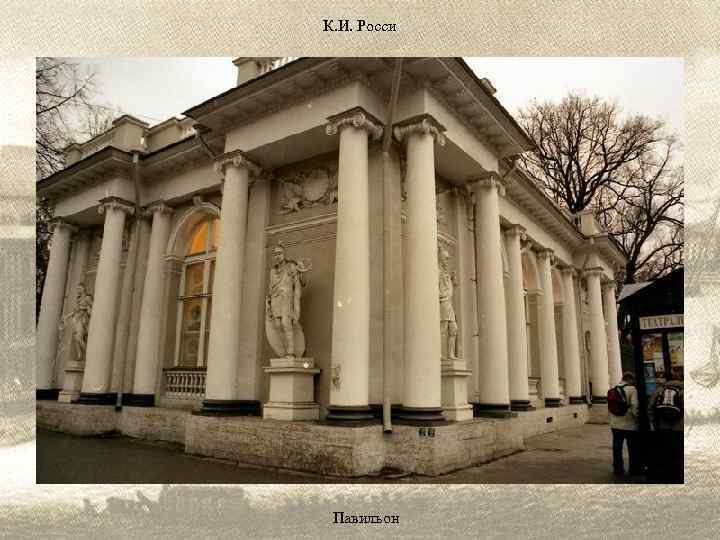 К. И. Росси Павильон 