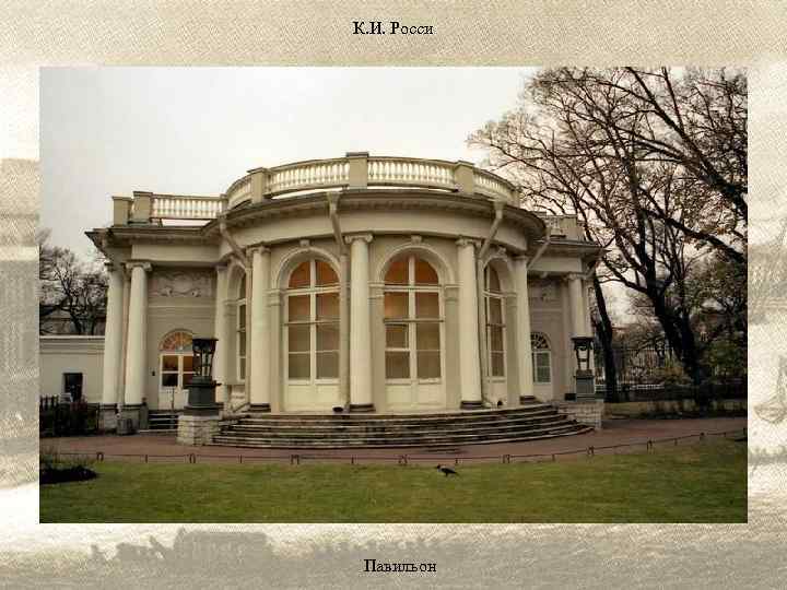 К. И. Росси Павильон 