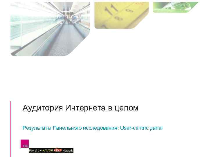 Аудитория Интернета в целом Результаты Панельного исследования: User-centric panel 