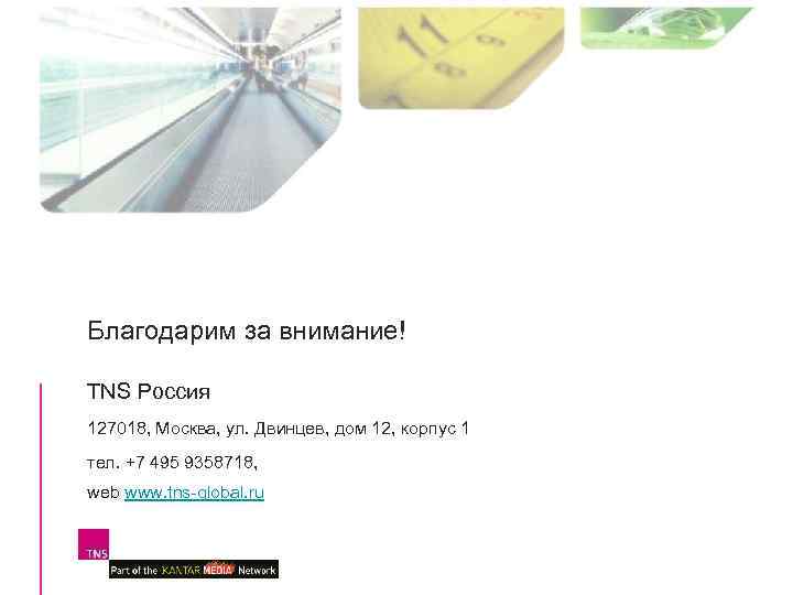 Благодарим за внимание! TNS Россия 127018, Москва, ул. Двинцев, дом 12, корпус 1 тел.