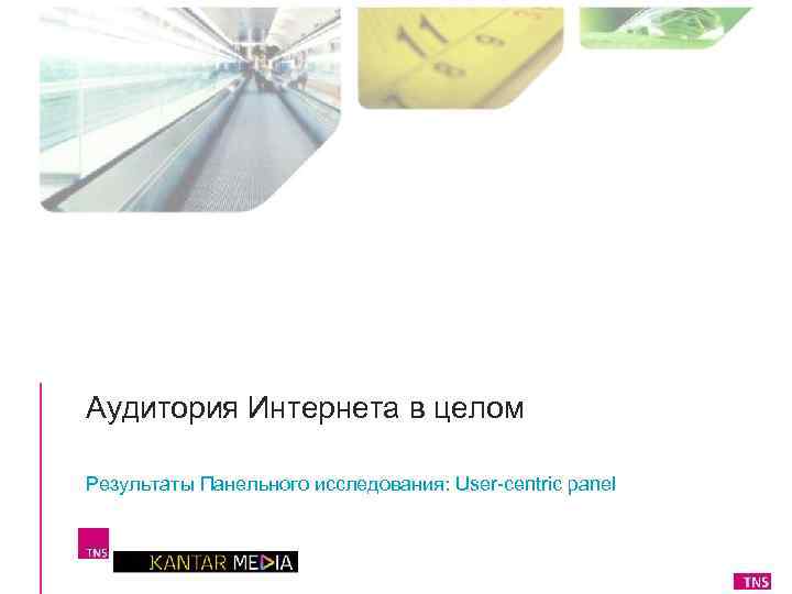Аудитория Интернета в целом Результаты Панельного исследования: User-centric panel 