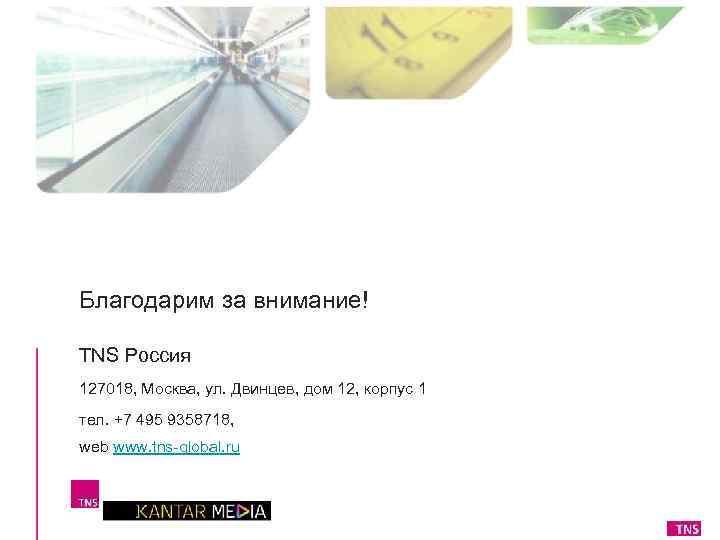 Благодарим за внимание! TNS Россия 127018, Москва, ул. Двинцев, дом 12, корпус 1 тел.