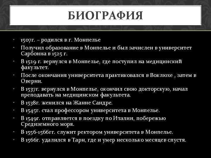 БИОГРАФИЯ • • • 1507 г. – родился в г. Монпелье Получил образование в