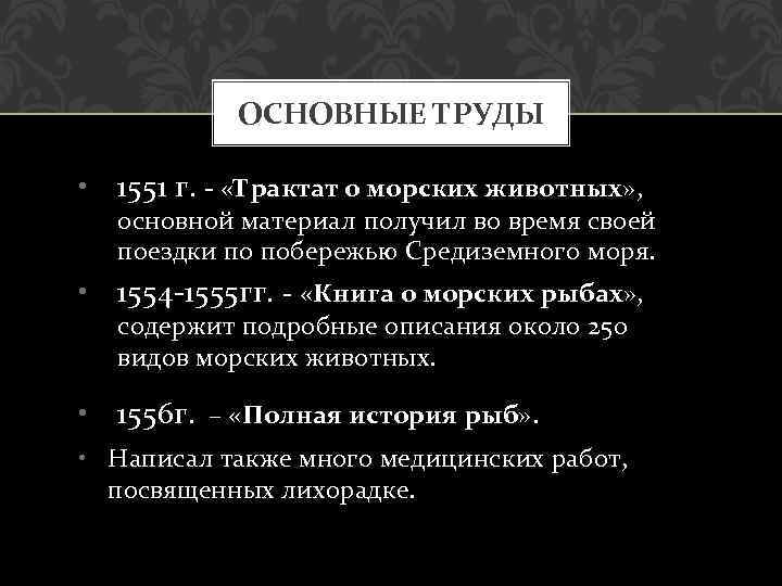 ОСНОВНЫЕ ТРУДЫ • 1551 г. - «Трактат о морских животных» , основной материал получил