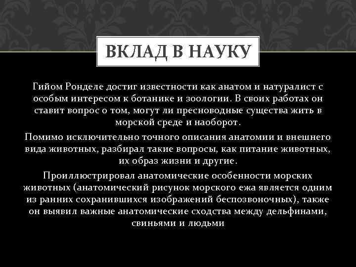 ВКЛАД В НАУКУ Гийом Ронделе достиг известности как анатом и натуралист с особым интересом