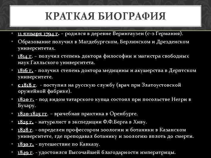 КРАТКАЯ БИОГРАФИЯ • 11 января 1794 г. – родился в деревне Верингаузен (с-з Германия).
