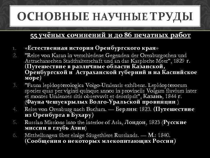 ОСНОВНЫЕ НАУЧНЫЕ ТРУДЫ 55 учёных сочинений и до 86 печатных работ 1. 2. 3.