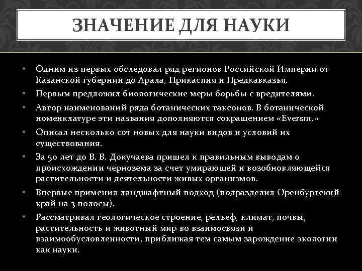 ЗНАЧЕНИЕ ДЛЯ НАУКИ • Одним из первых обследовал ряд регионов Российской Империи от Казанской