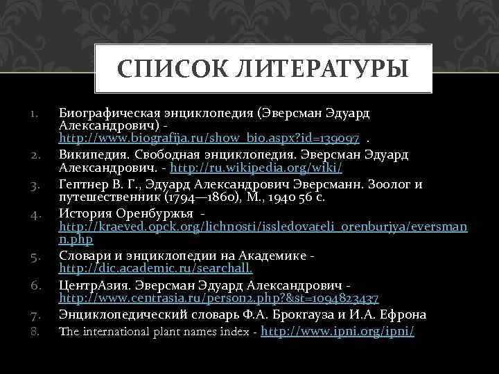 СПИСОК ЛИТЕРАТУРЫ 1. 2. 3. 4. 5. 6. 7. 8. Биографическая энциклопедия (Эверсман Эдуард