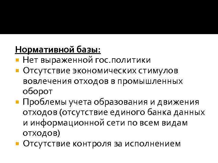 Нормативной базы: Нет выраженной гос. политики Отсутствие экономических стимулов вовлечения отходов в промышленных оборот