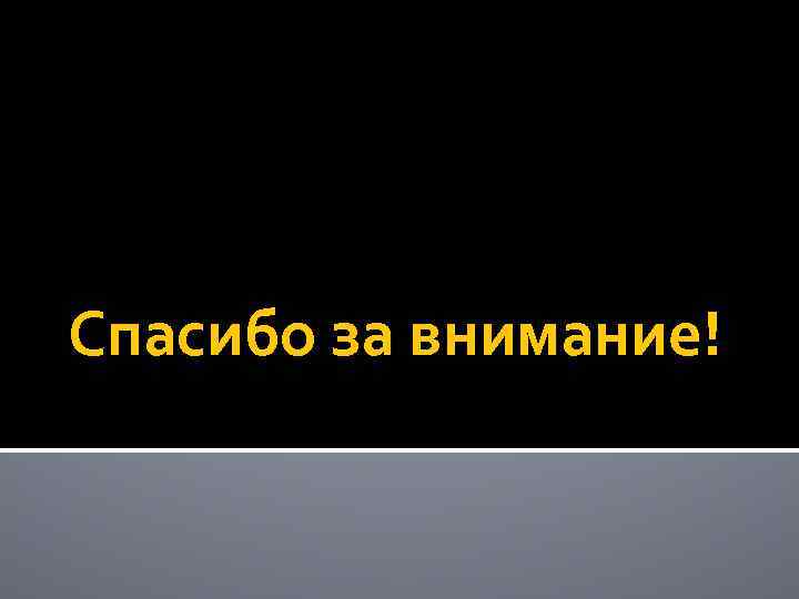 Спасибо за внимание! 