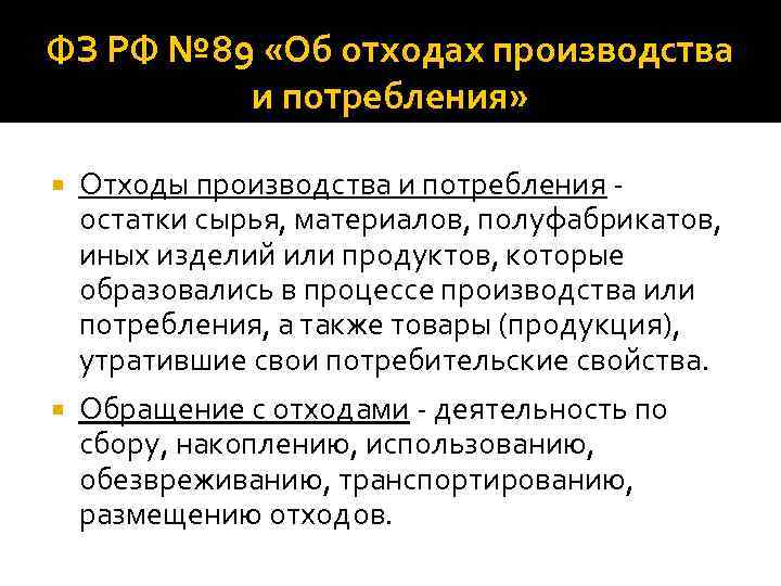 ФЗ РФ № 89 «Об отходах производства и потребления» Отходы производства и потребления остатки