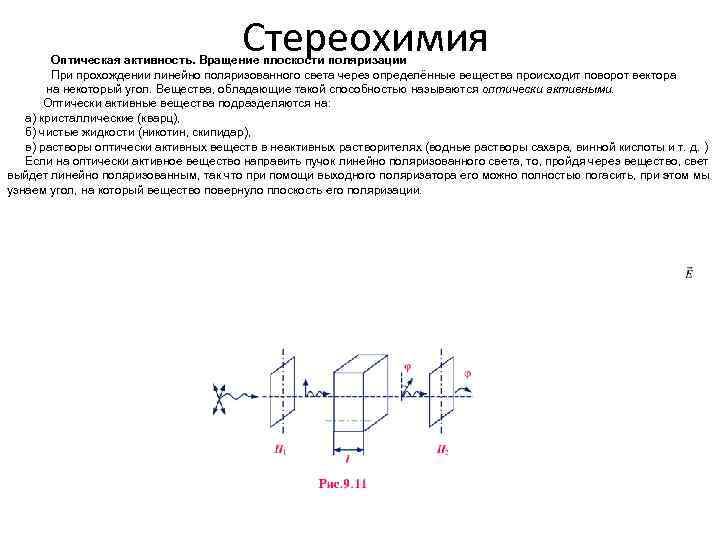 Стереохимия Оптическая активность. Вращение плоскости поляризации При прохождении линейно поляризованного света через определённые вещества