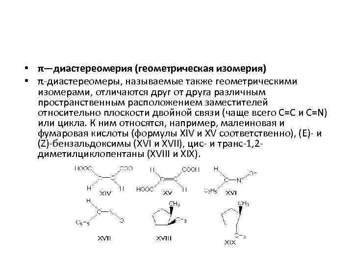  • π—диастереомерия (геометрическая изомерия) • π-диастереомеры, называемые также геометрическими изомерами, отличаются друг от